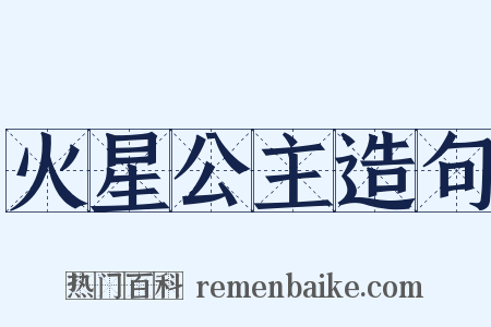 火星公主造句是什么意思的图片